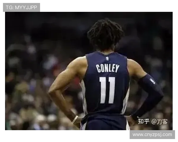 迈克康利：从NBA明星到篮球传奇的成长之路与人生启示